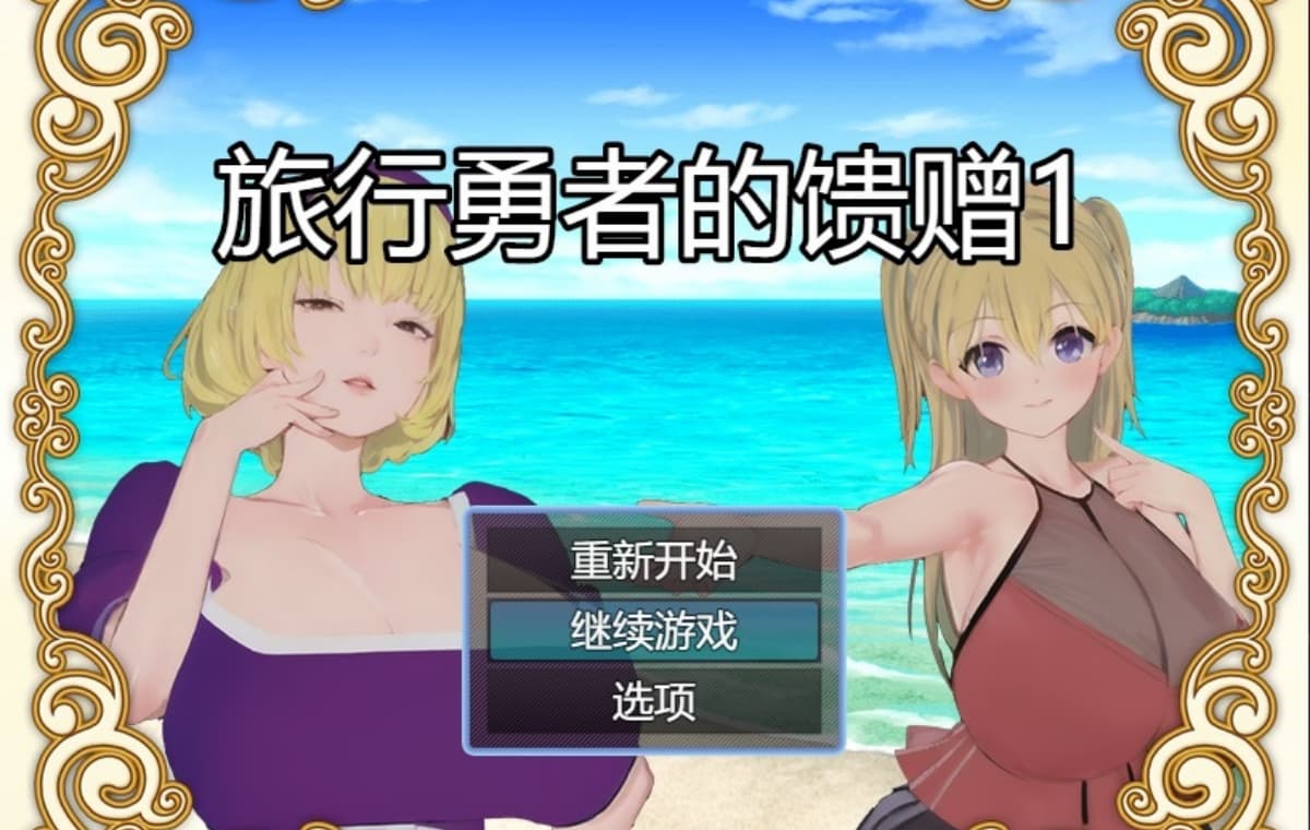 精品RPG/官中/乱伦/催眠/双端丨旅行勇者的馈赠 旅の勇者の贈り物 2 官方中文版【20260120】 游戏截图 4