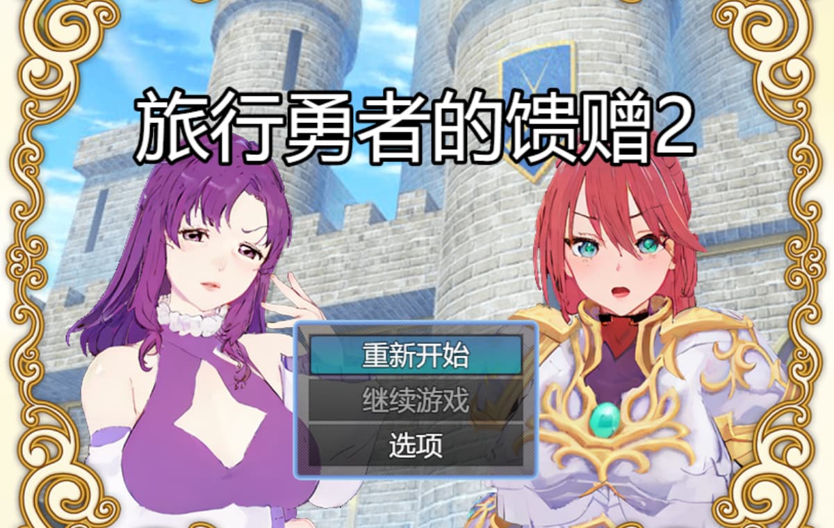 精品RPG/官中/乱伦/催眠/双端丨旅行勇者的馈赠 旅の勇者の贈り物 2 官方中文版【20260119】 游戏截图 3