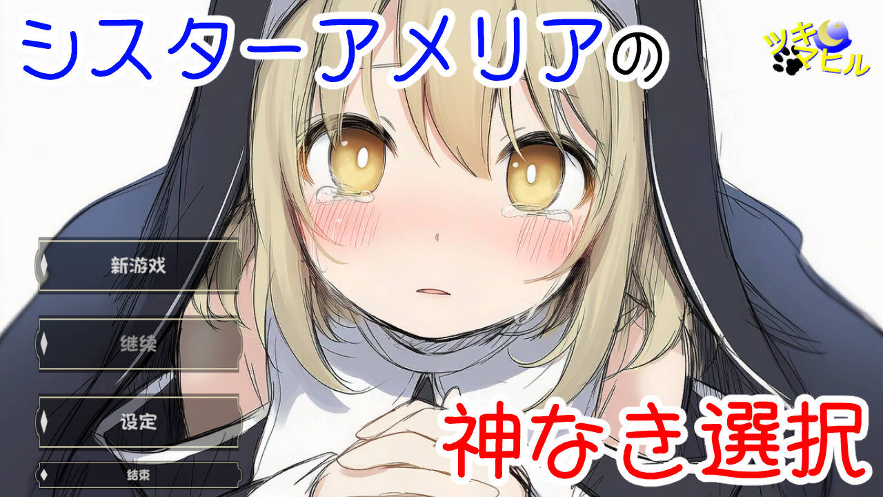 SLG/汉化/NTR新作丨修女阿米莉亚的无神抉择/シスターアメリアの神なき選択 v1.0 【20260127】 游戏截图 6