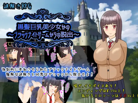 RPG/AI汉化丨黑发巨乳美少女花乃 ~从黑骑士游戏中脱出/黒髪巨乳美少女かの~ブラックナイトゲームからの脱出~ v1.0.1 【20260127】 游戏截图 5
