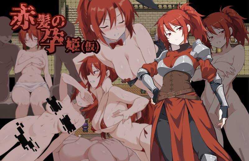 RPG/机翻丨赤髪の孕姫(仮) Ver1.16 体验版【20260127】 游戏截图 2