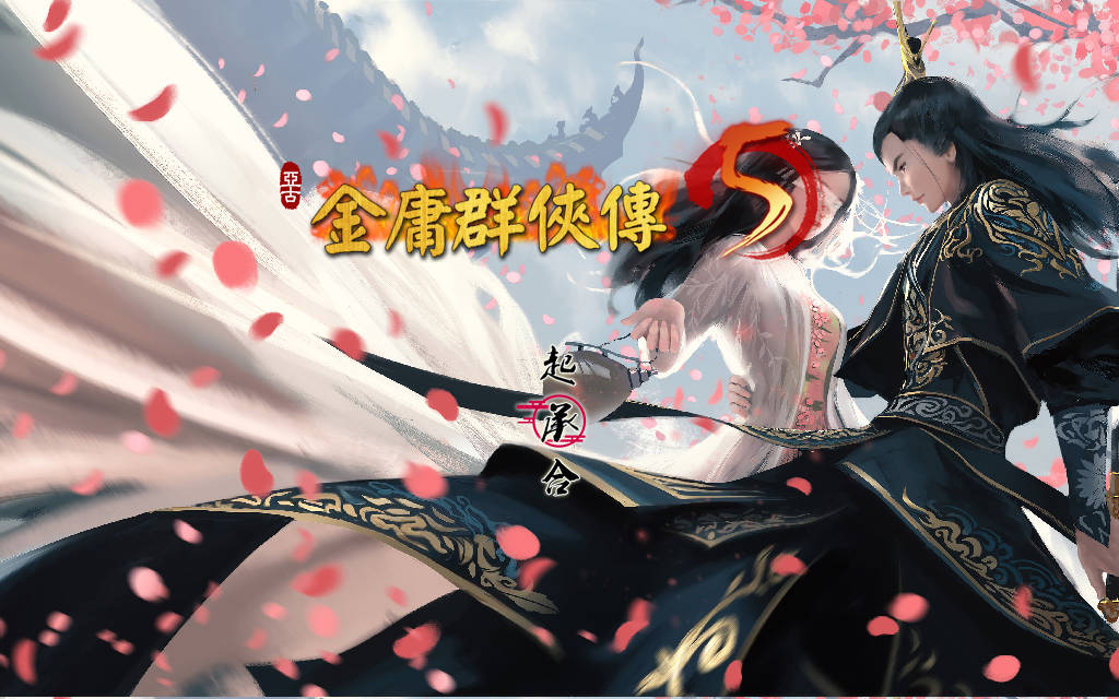 RPG/官中/更新丨金庸群侠传5 爱与死 仙狐MOD 六周年 v2.0.0 官方中文 【20260127】 游戏截图 5
