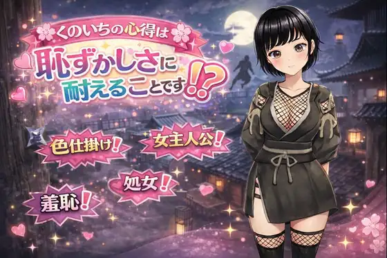 新作RPG/汉化/露出丨女忍者的心得，就是要忍受羞耻！くのいちの心得は恥ずかしさに耐えることです！? 【20260127】 游戏截图 2
