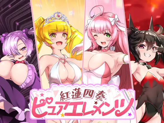精品RPG/汉化/动态丨红莲四重奏·纯元素/紅蓮四奏ピュアエレメンツ Ver1.09 AI汉化版【20260203】 游戏截图 6