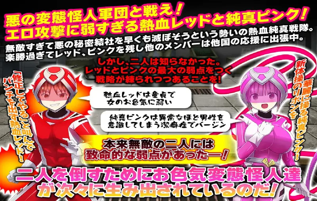 爆款RPG/强X/精神支配丨热血纯真战队 红与粉 熱血純真戦隊 レッドとピンク v1.1 【20260127】 游戏截图 1