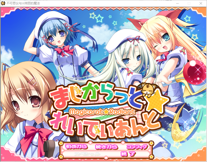 ADV游戏/汉化丨不可思议与绚丽魔法/まじからっと☆れいでぃあんと/Magicarat Radiant 汉化版 【20260127】 游戏截图 5