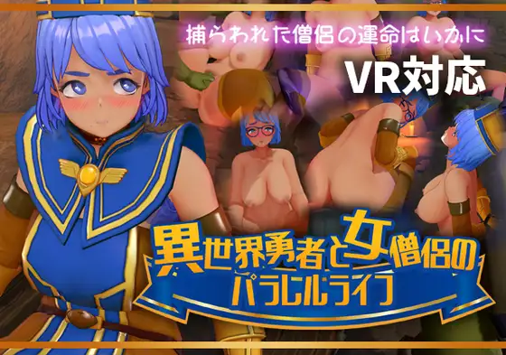 3D/动态/双端丨异世界勇者与女僧侣的平行人生/異世界勇者と女僧侶のパラレルライフ 正式版 【20260127】 游戏截图 4
