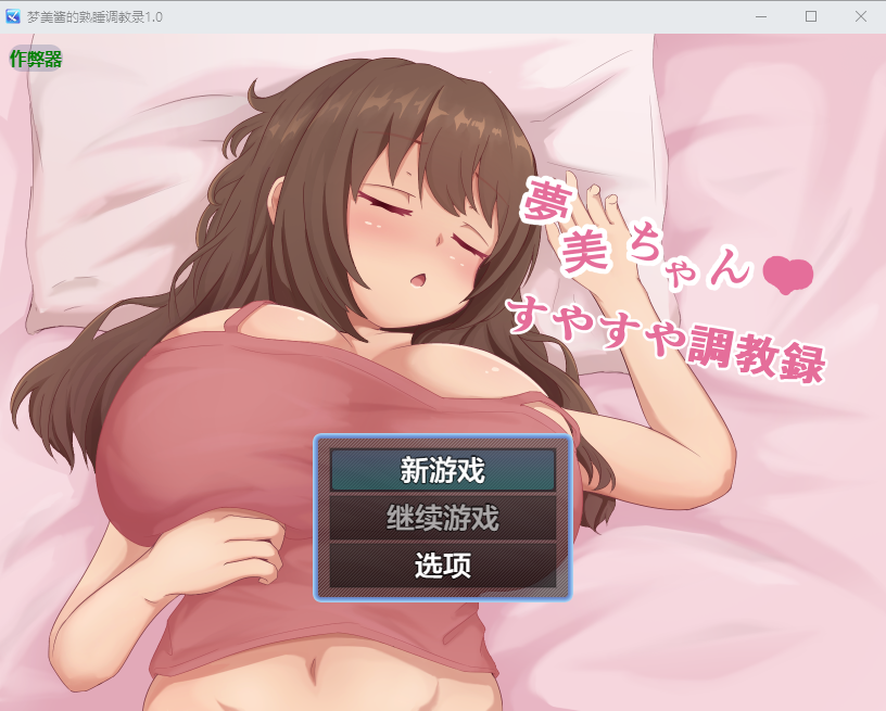 RPG/汉化/双端丨梦美酱的熟睡调教录 夢美ちゃんすやすや調教録 1.0 作弊码282384【20260127】 游戏截图 4