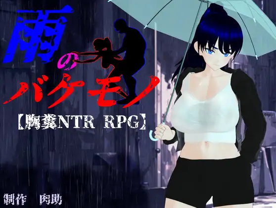 热门RPG/汉化/NTR隐奸/更新丨雨中怪物 雨のバケモノ V1.05 AI汉化版+全CG存档 【20260203】 游戏截图 1