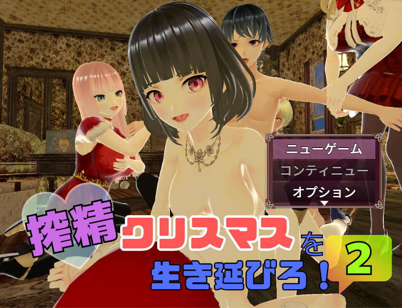 RPG/汉化/小马新作丨在榨精圣诞节中活下去！2/搾精クリスマスを生き延びろ！2 AI汉化 【20260203】 游戏截图 4
