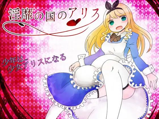 RPG/AI汉化丨淫靡の国のアリス /Alice in LewdLand v1.77 【20260203】 游戏截图 3