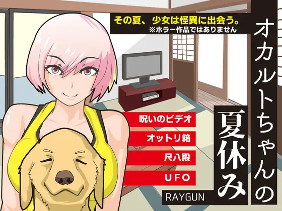 动态RPG/新汉化/中出/双端丨灵异少女的暑假 オカルトちゃんの夏休み 内嵌汉化版+全回想CG【20260203】 游戏截图 4