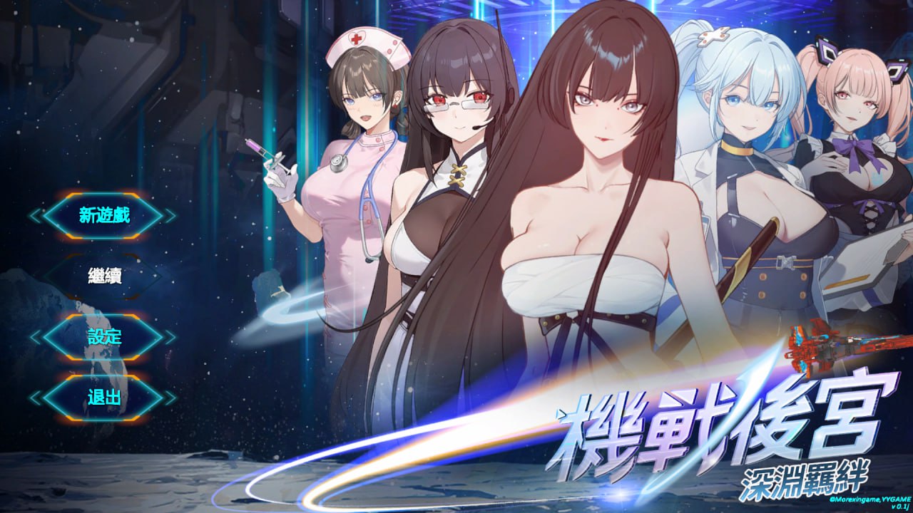新作SLG/官中/动态丨机战后宫 ~ 深渊羁绊 Mecha Harem: Bonds of the Abyss 官方中文步兵版 【20260211】 游戏截图 5