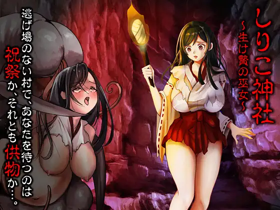 新作RPG/汉化/恶堕/怀孕丨白木神社 ～献祭的巫女～ しりこ神社 ～生け贄の巫女～AI汉化版 【20260211】 游戏截图 4