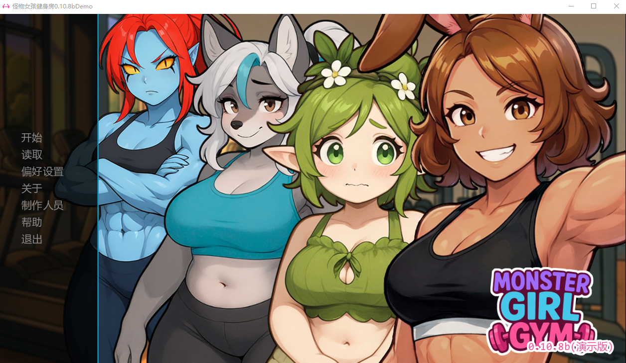 SLG/汉化/双端丨怪物女孩健身房 Monster Girl Gym v0.10.8bDemo 【20260211】 游戏截图 6
