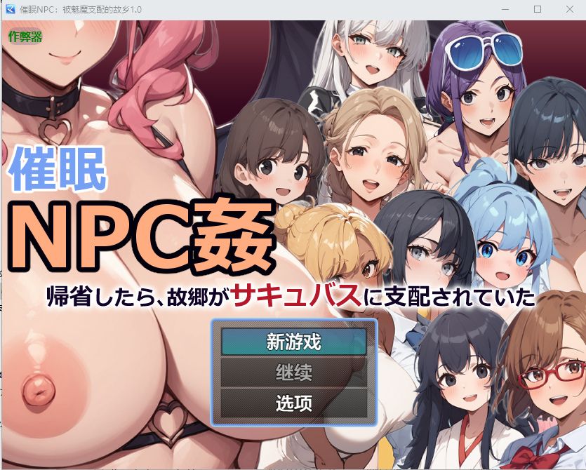 RPG/汉化/双端丨催眠NPC：被魅魔支配的故乡 催眠NPC姦～帰省したら故郷がサキュバスに支配されてた～ 1.0 作弊码768185【20260210】 游戏截图 4