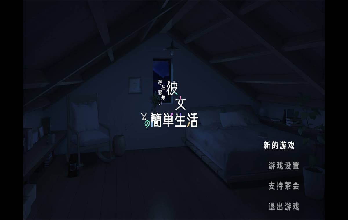 SLG/官中/动态丨和存在感薄弱的妹妹一起的简单生活/存在感薄い妹との簡単生活 Ver0.99A 官方中文 【20260224】 游戏截图 6