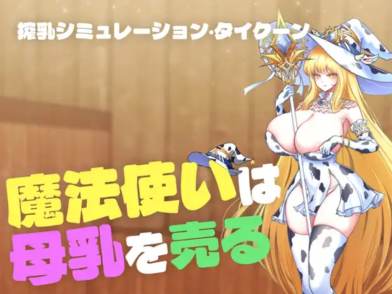 新作/SLG/全动态/母乳榨汁/快堕丨魔女母乳贩卖物语 魔法使いは母乳を売る  正式版【20260224】 游戏截图 6