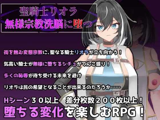 RPG/汉化/新作/丨圣骑士莉欧拉 被丑恶宗教洗脑沉沦/聖騎士リオラ 無様宗教洗脳に堕つ AI汉化版【20260224】 游戏截图 2