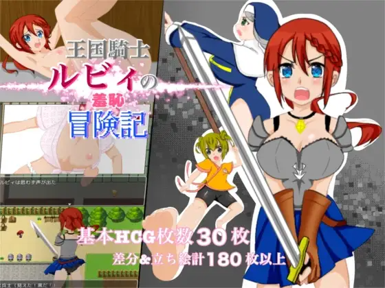探索RPG/耻辱/露出/双端丨王国骑士露比的羞耻冒险记 王国騎士ルビィの羞恥冒険記  +作弊码【20260224】 游戏截图 8