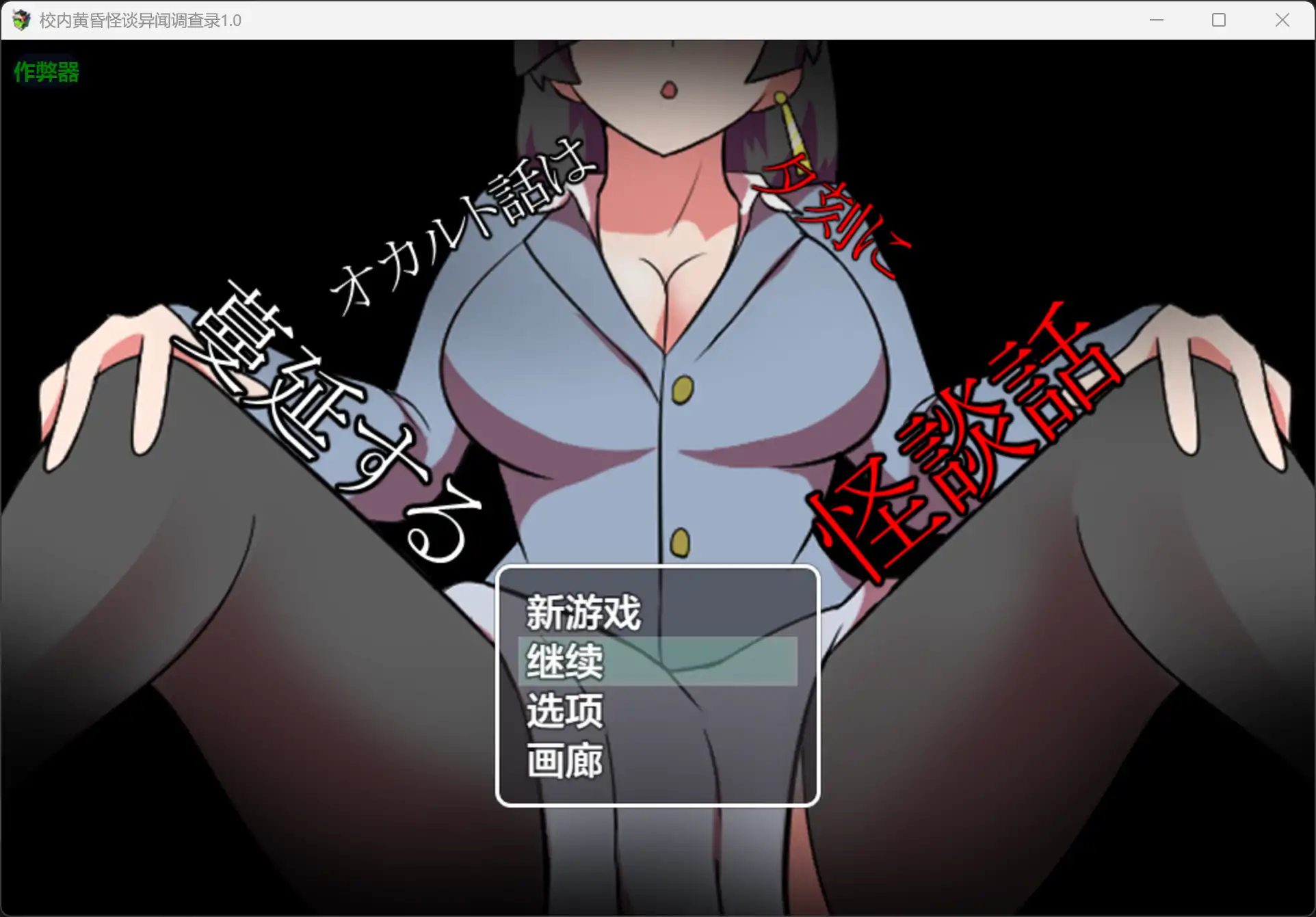 小马拉大车RPG/汉化/双端丨校内黄昏怪谈异闻调查录 オカルト話は夕刻に 蔓延する怪談話 【20260223】 游戏截图 7