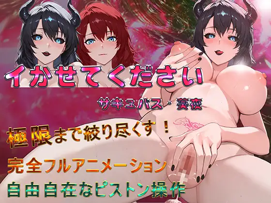新作/RPG/官中/爆乳/全动态/双端丨请让我高潮吧，魅魔·葵夜 イかせてください サキュバス・葵夜  【20260223】 游戏截图 7