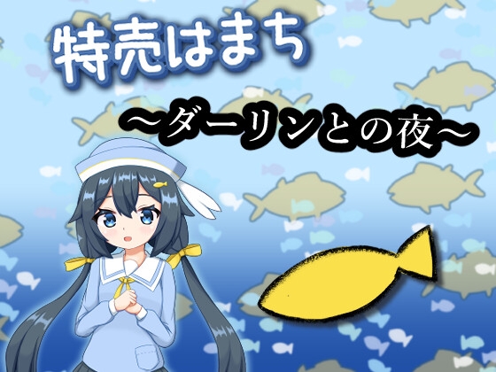 日式SLG/新作/双端丨特价鲹鱼～与亲爱的夜晚～ 特売はまち ～ダーリンとの夜～ 正式版  【20260305】 游戏截图 1