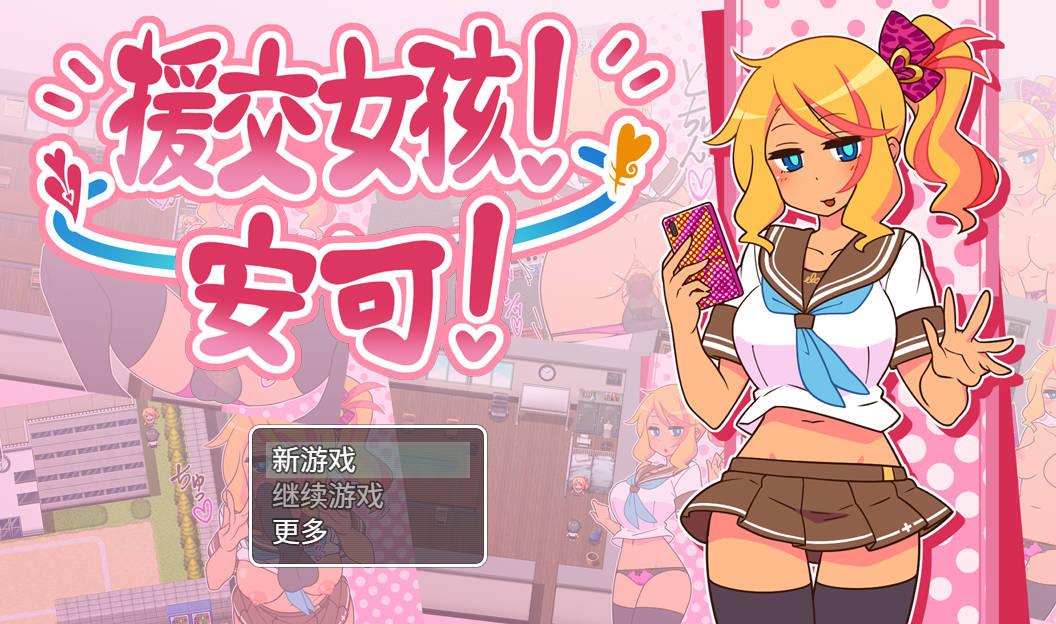 RPG/官中/NTR丨出租情人！安可！/援交女孩！安可！Encode Encore! Ver1.27 官方中文 【20260305】 游戏截图 2