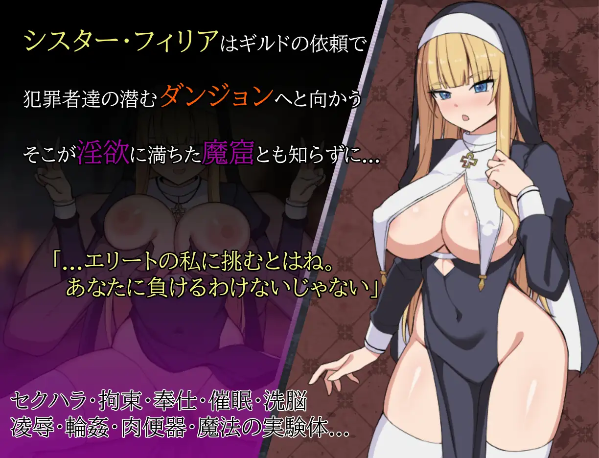 新作RPG/汉化/侵犯/战斗H丨修女菲莉亚与淫欲魔窟 シスターフィリアと淫欲の魔窟 【20260305】 游戏截图 1