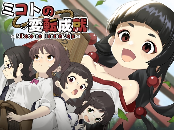RPG/汉化/新作丨御琴的变转成就/ミコトの変転成就 【20260305】 游戏截图 1