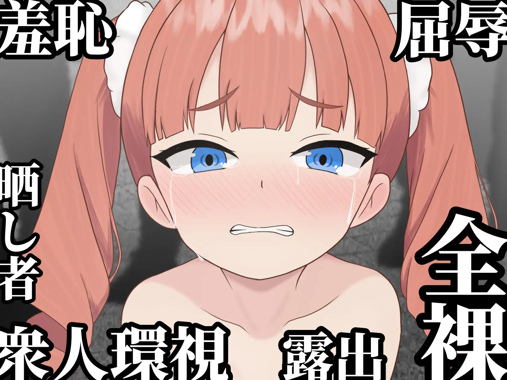 新作RPG/汉化/处女丨败姬全裸 ～战败国的公主在中央广场被全裸示众～ マケヒメゼンラ ～敗戦国の姫君は中央広場で全裸にされる～【20260305】 游戏截图 2