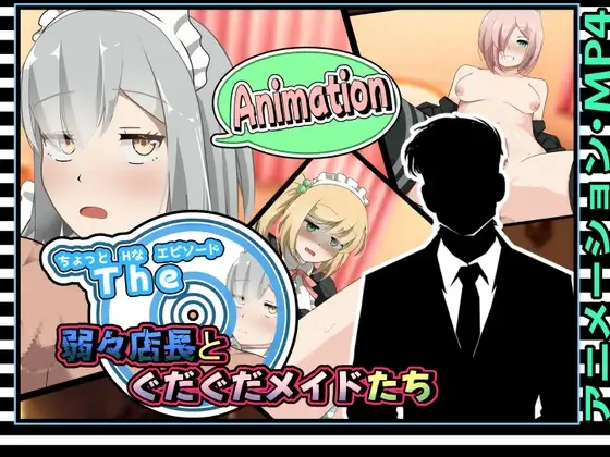 SLG/动态/AI汉化/双端丨有点H的小故事~软饭店长与懒散女仆们/ちょっとHなエピソード~弱々店长とぐだぐだメイドたち~ 【20260304】 游戏截图 4