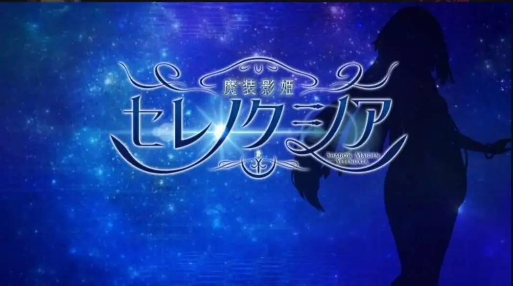 日系RPG/AI汉化/安卓丨魔装影姬塞雷诺克西亚/魔装影姫セレノクシア 0.141【20260304】 游戏截图 2