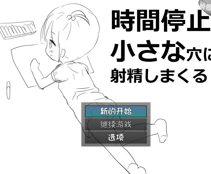 日式RPG/新作/双端丨时间停止时向小穴不停地射精 時間停止で小さな穴に射精しまくる  【20260304】 游戏截图 2