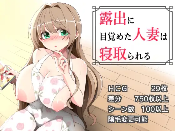 RPG/汉化/NTR人妻丨沉溺于露出的人妻遭到ntr 露出に目覚めた人妻は寝取られる v1.03 AI汉化版+全CG存档【20260314】 游戏截图 8