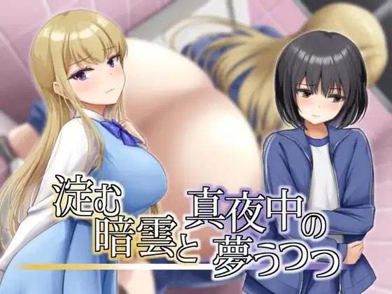 RPG/汉化/尿失禁丨凝滞的乌云与午夜的恍惚梦境 淀む暗雲と真夜中の夢うつつ AI汉化版【20260314】 游戏截图 3