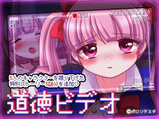 日式RPG/汉化丨道德视频 道徳ビデオ Ver4.5 机翻版+全回想存档 【20260314】 游戏截图 3