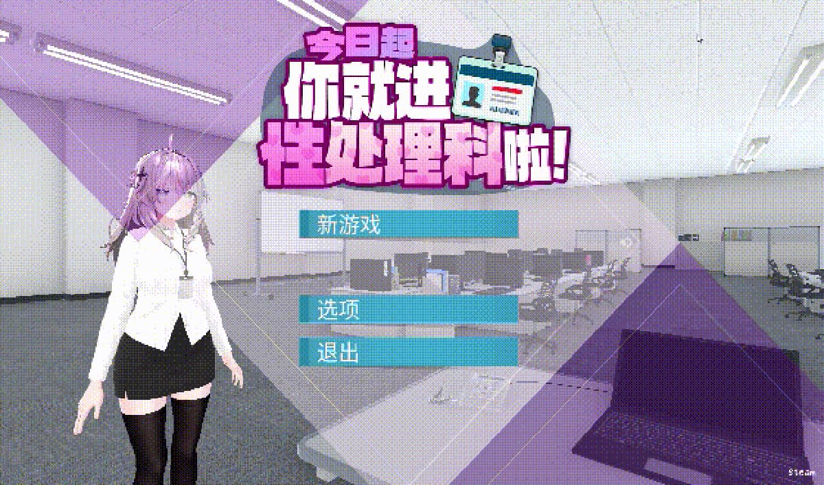 3D新作/动态/官中/无码丨今日起你就进性处理科啦!今日起你就進性處理科啦!官方中文步兵版【20260314】 游戏截图 3