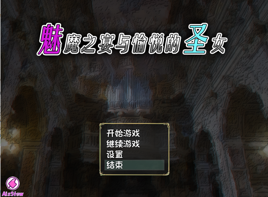 RPG/官中/双端丨魅魔之宴与愉悦的圣女 Succubus x Saint  V1.01.1【20260314】 游戏截图 5