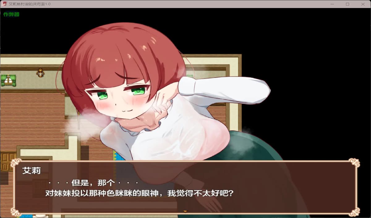 RPG/汉化/NTR人妻/双端丨艾莉是村里的共有妻 エリィは村の共有妻 v1.0.2 内嵌汉化版+作弊【20260313】 游戏截图 1