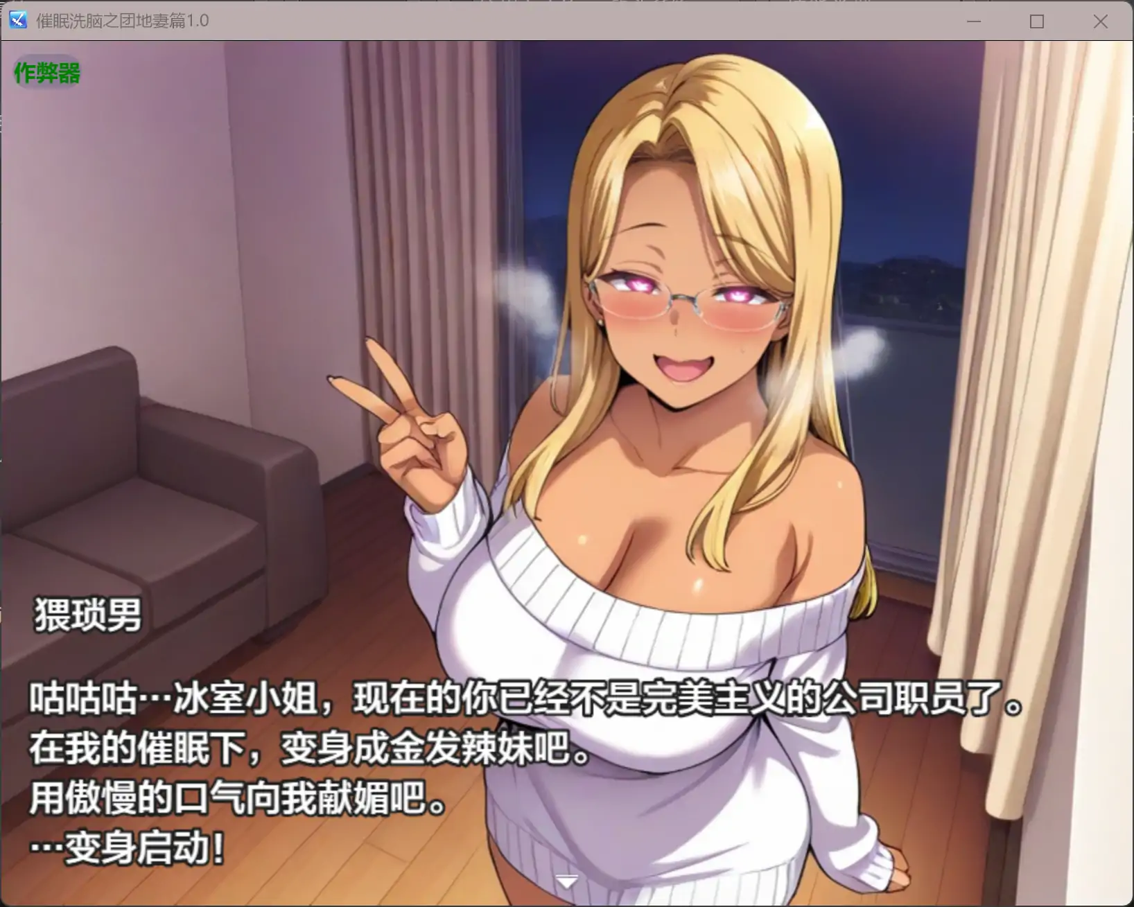 精品RPG/汉化/寝取人妻/双端丨催眠洗脑之团地妻篇 催○洗脳〜完堕ち団地妻編〜内嵌汉化版+作弊【20260313】 游戏截图 3