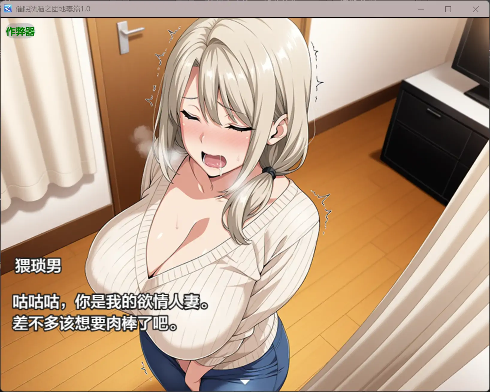 精品RPG/汉化/寝取人妻/双端丨催眠洗脑之团地妻篇 催○洗脳〜完堕ち団地妻編〜内嵌汉化版+作弊【20260313】 游戏截图 6