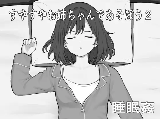 新作SLG/汉化/动态/睡奸丨和酣睡姐姐一起玩耍2 すやすやお姉ちゃんであそぼう2 AI汉化版【20260322】 游戏截图 3