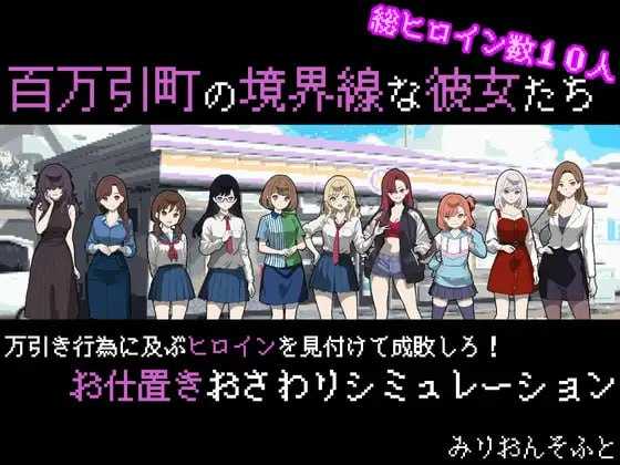 SLG/汉化/像素动态丨她们是百万引町的边界线/百万引町の境界線な彼女たち Ver1.21 AI汉化版【20260322】 游戏截图 3