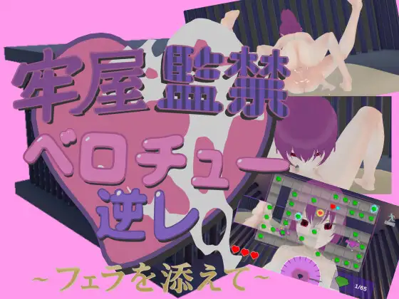 3D新作/官中/动态丨牢房监禁舌吻强○ ~附带口交~ 牢屋監禁ベロチュー逆レ~フェラを添えて~ 官方中文版【20260322】 游戏截图 1