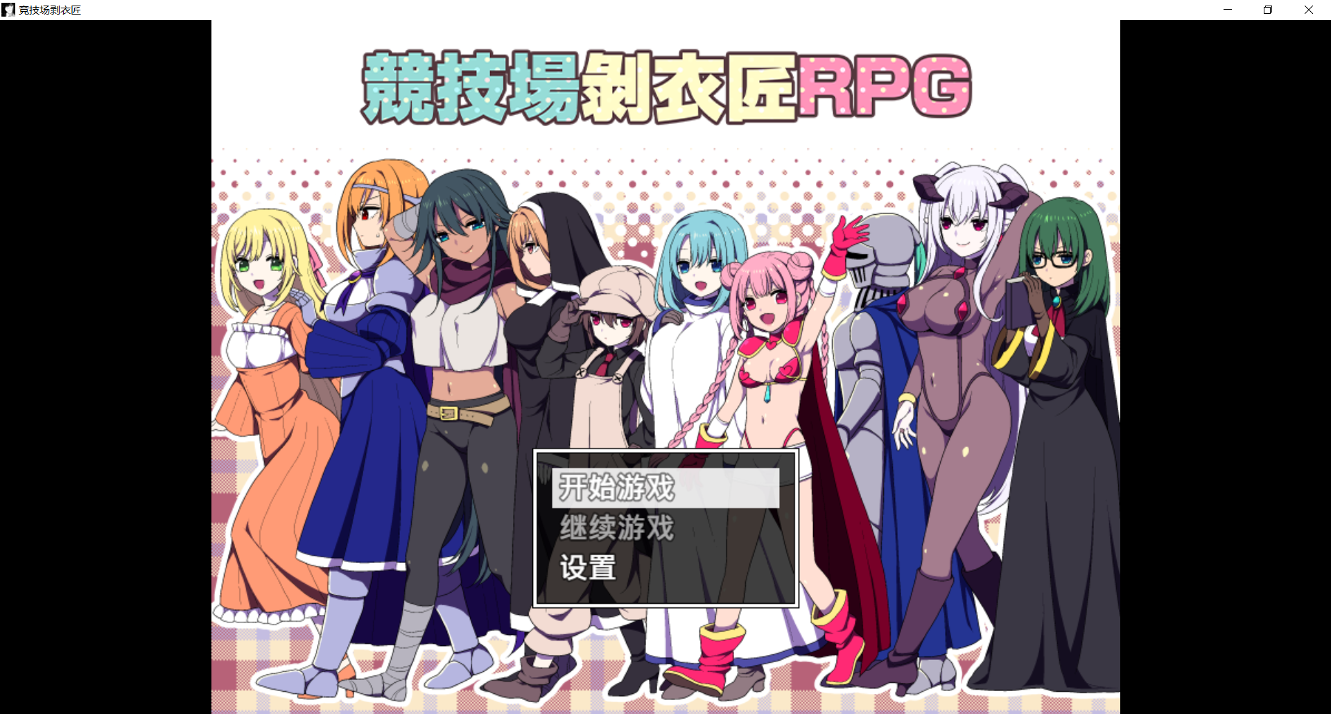 爆款RPG/更新官中丨竞技场剥衣匠RPG 闘技場の引ん剥き職人RPG 官方中文版【20260322】 游戏截图 5