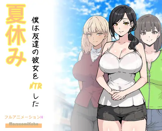 RPG/汉化/新作丨暑假期间，我把朋友的恋人给ntr了/夏休み、僕は友達の彼女をNTRした AI汉化版【20260322】 游戏截图 2