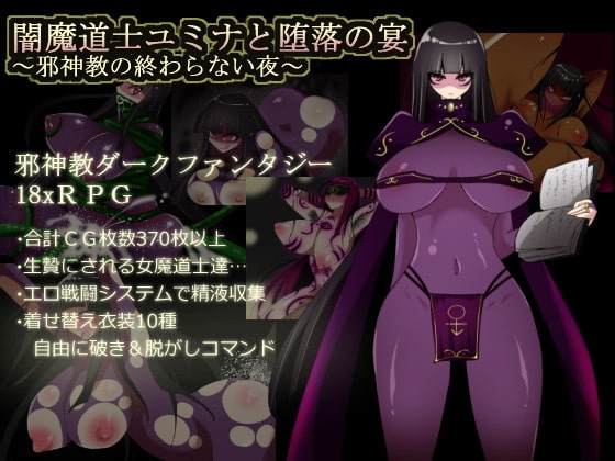 RPG/巨乳/性奴隶丨暗黑魔道士尤米娜与堕落宴席 ～邪神教的无尽之夜～ 闇魔道士ユミナと堕落の宴 ～邪神教の終わらない夜～ AI汉化版+全回想【20260322】 游戏截图 4