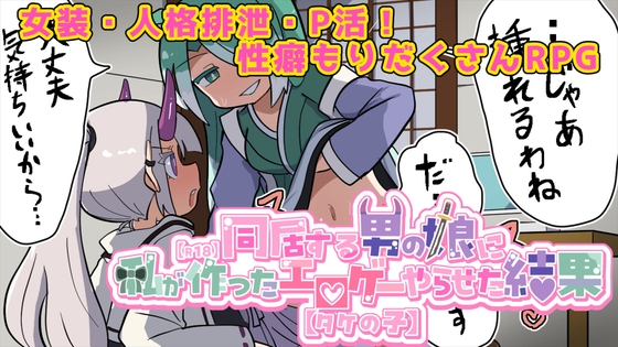 RPG丨让喜欢的伪娘试玩我做的成人游戏之后/気になる男の娘に私が作ったエロゲーやらせた結果/AI汉化 pc【20260322】 游戏截图 1