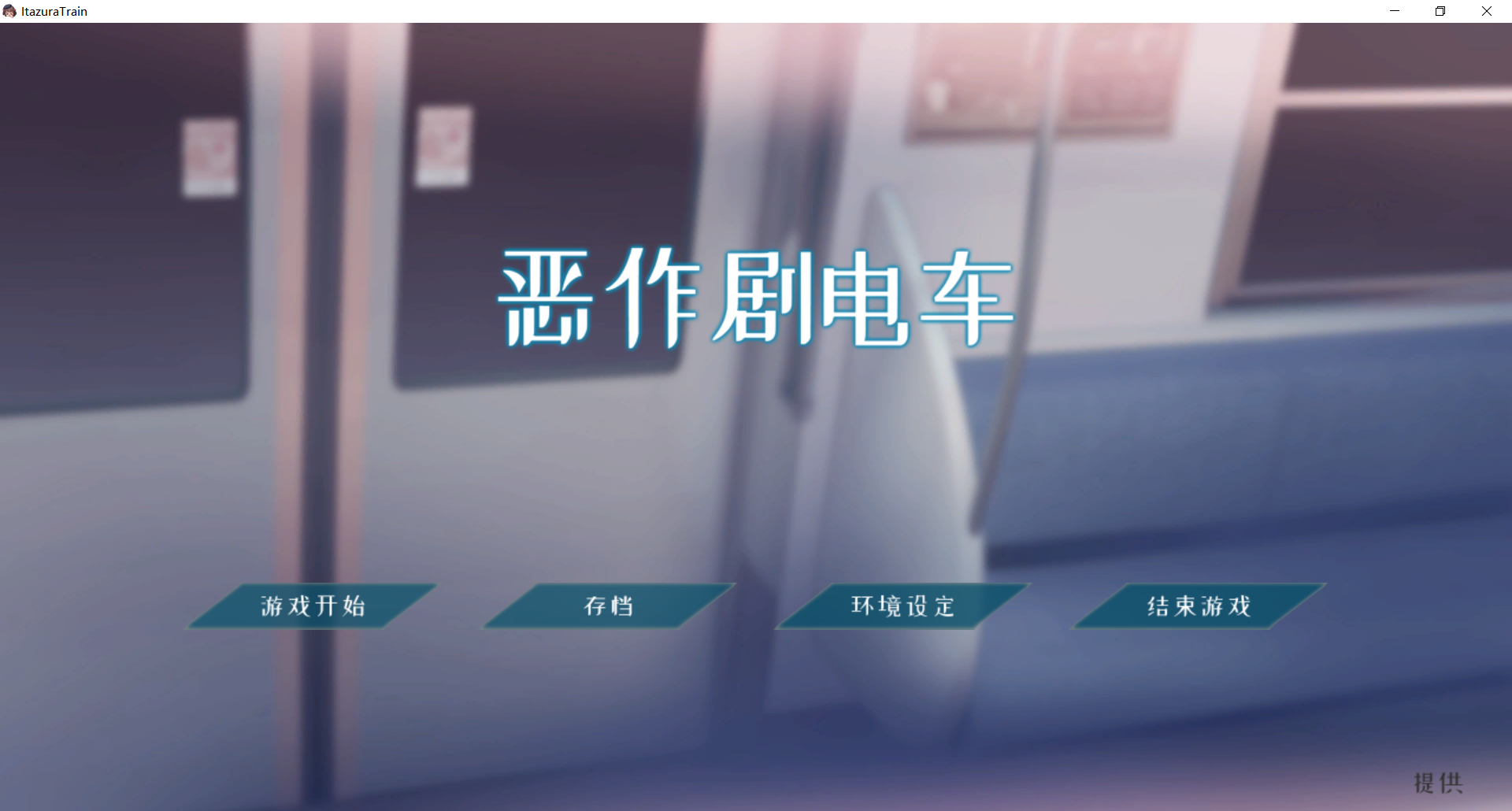 萝莉SLG/官中/动态/猥亵JK/双端丨恶作剧电车 いたずらトレイン v1.02 官方中文版【20260322】 游戏截图 3